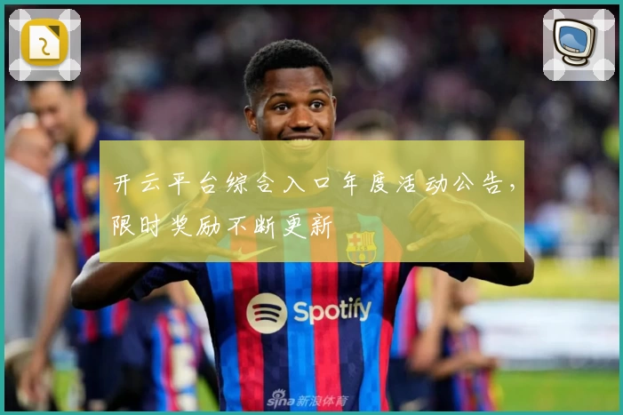 开云平台综合入口年度活动公告，限时奖励不断更新