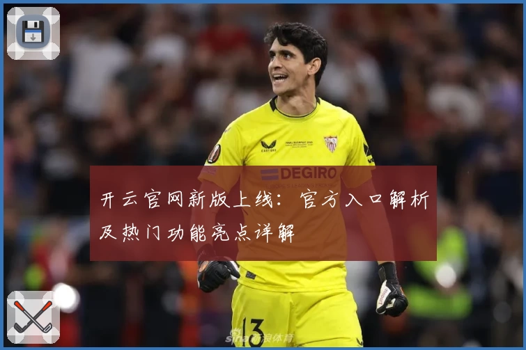 开云官网新版上线：官方入口解析及热门功能亮点详解