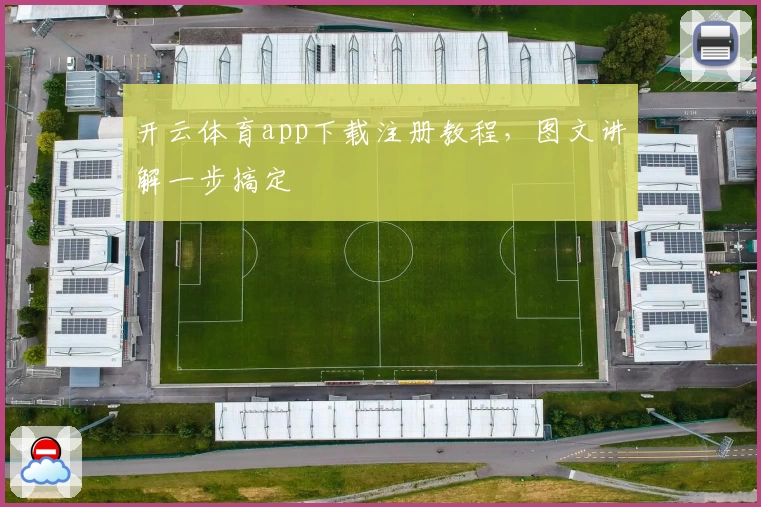 开云体育app下载注册教程，图文讲解一步搞定
