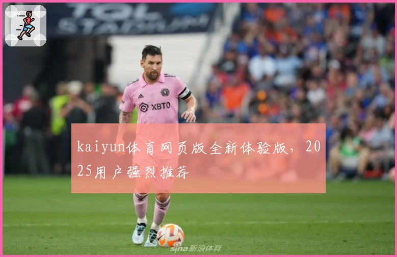 kaiyun体育网页版全新体验版，2025用户强烈推荐