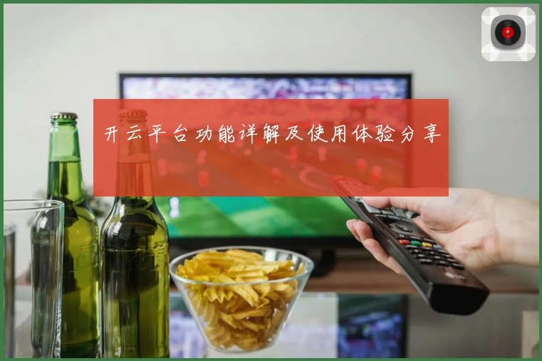 开云平台功能详解及使用体验分享