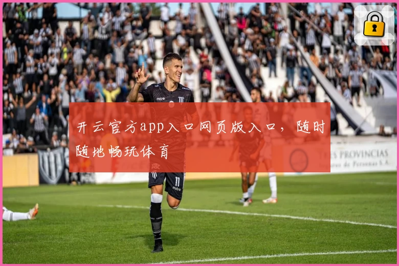 开云官方app入口网页版入口,随时随地畅玩体育