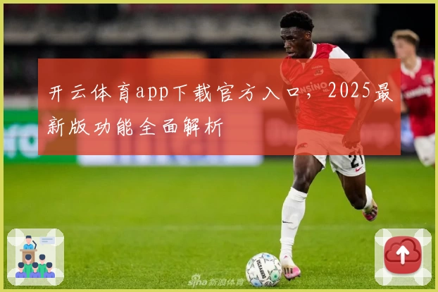 开云体育app下载官方入口，2025最新版功能全面解析