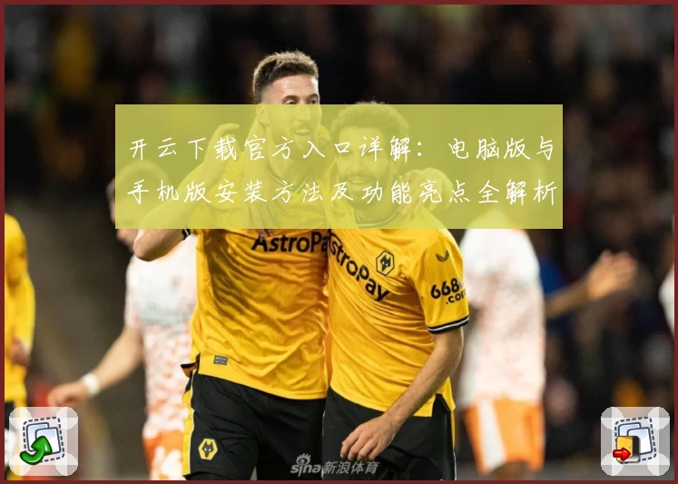 开云下载官方入口详解：电脑版与手机版安装方法及功能亮点全解析