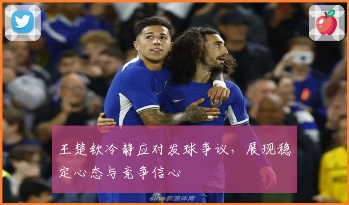 王楚钦冷静应对发球争议,展现稳定心态与竞争信心
