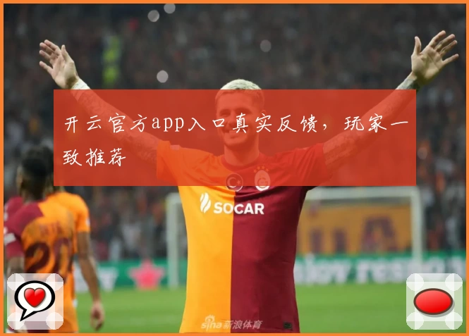 开云官方app入口真实反馈，玩家一致推荐