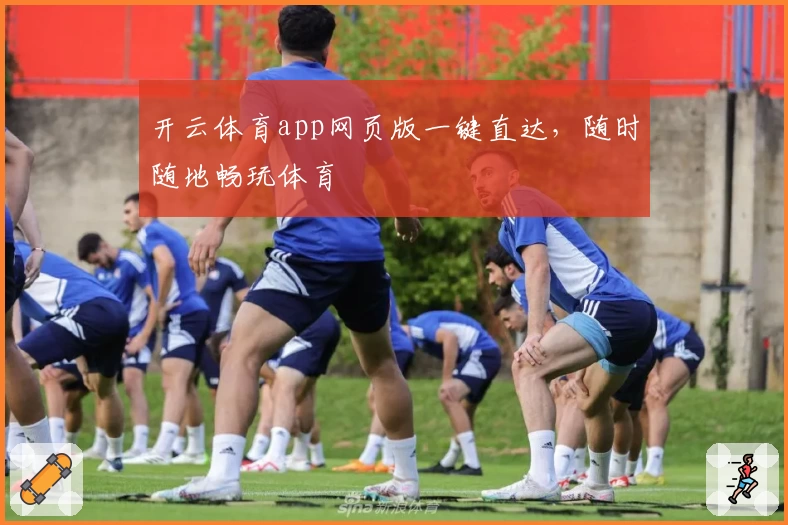 开云体育app网页版一键直达，随时随地畅玩体育
