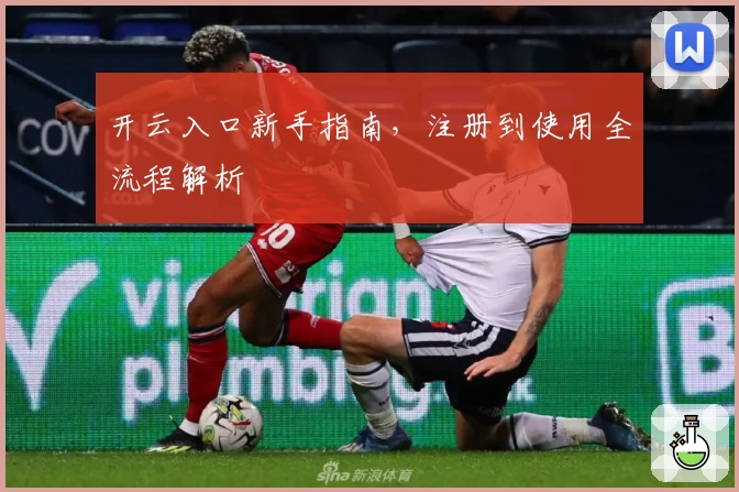 开云入口新手指南，注册到使用全流程解析