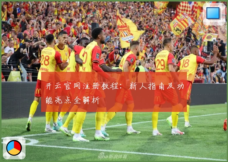开云官网注册教程：新人指南及功能亮点全解析
