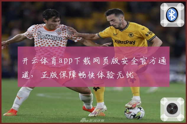 开云体育app下载网页版安全官方通道，正版保障畅快体验无忧