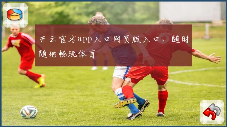 开云官方app入口网页版入口，随时随地畅玩体育