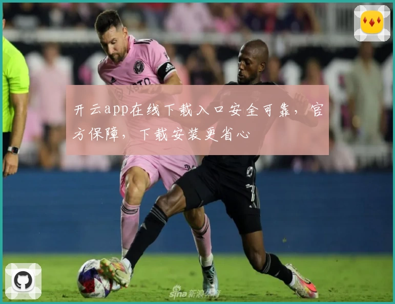 开云app在线下载入口安全可靠，官方保障，下载安装更省心