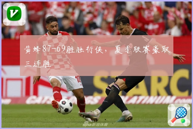 黄蜂87-69胜独行侠，夏季联赛豪取三连胜