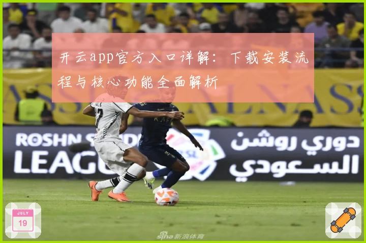 开云app官方入口详解：下载安装流程与核心功能全面解析