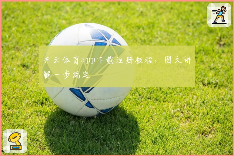 开云体育app下载注册教程，图文讲解一步搞定